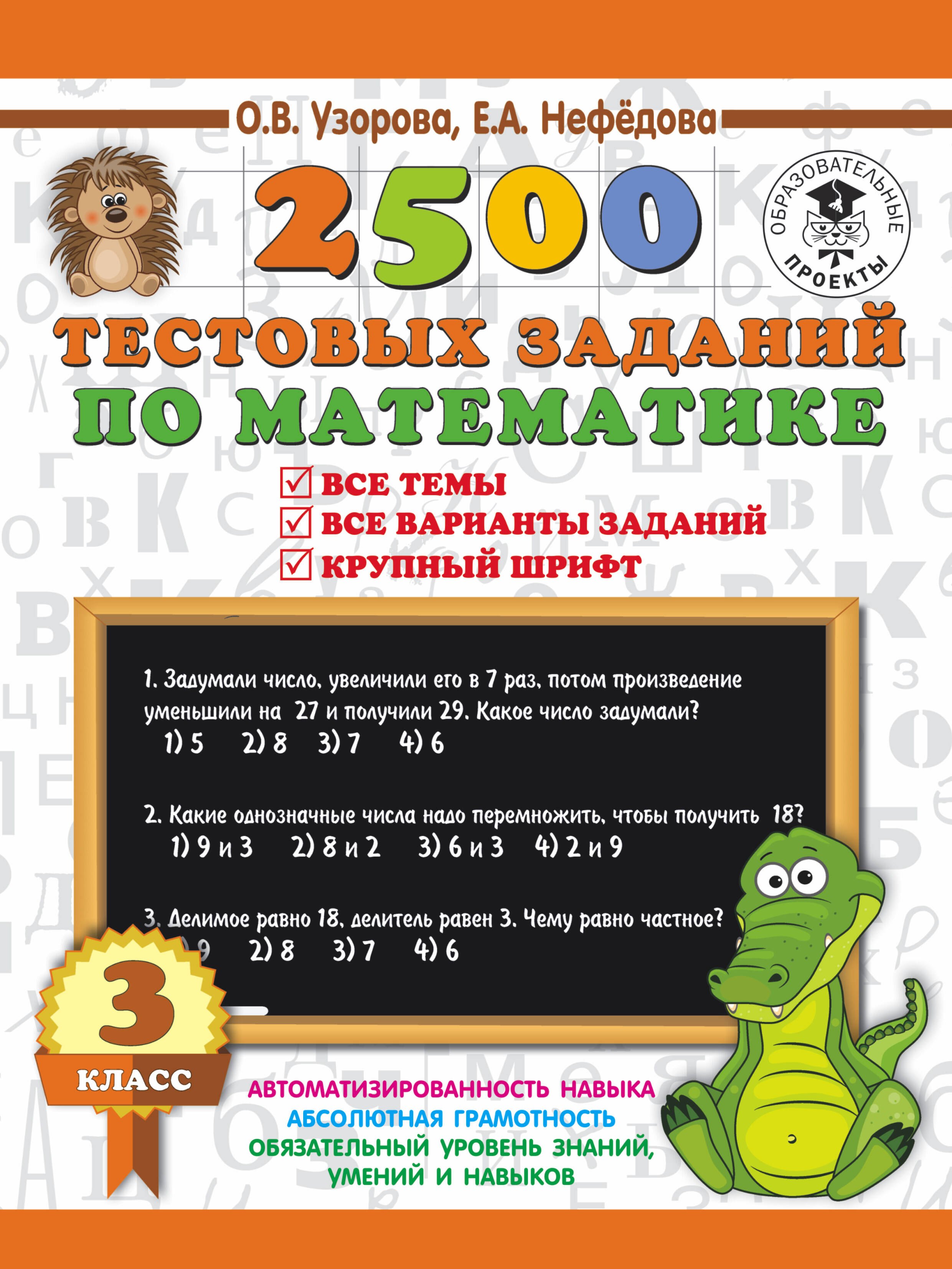 

2500 тестовых заданий по математике. 3 класс