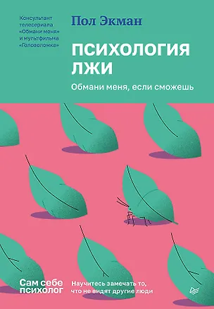 Книга Психология лжи. Обмани меня, если сможешь (Пол Экман)