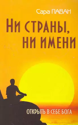 Ни страны, ни имени. Открыть в себе Бога. 2-е изд — 2274736 — 1