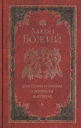 Закон Божий для семьи и школы в вопросах и ответах — 2432430 — 1