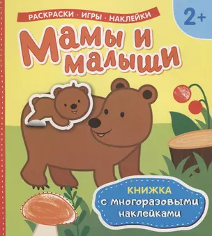 Мамы и малыши (Книжка с многоразовыми наклейками) — 2695584 — 1