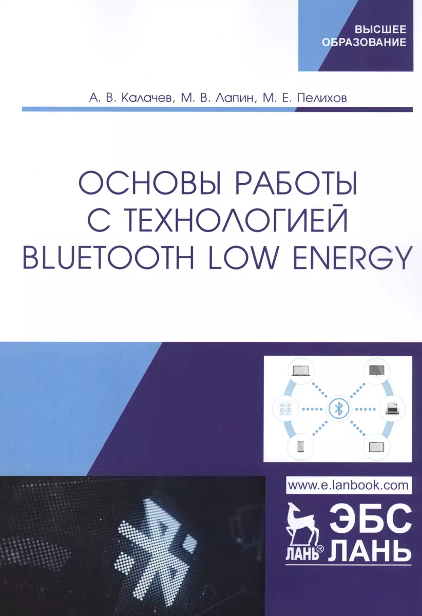 Основы работы с технологией Bluetooth Low Energy. Учебное пособие - купить  книгу с доставкой в интернет-магазине «Читай-город». ISBN: 978-5-8114-4737-4