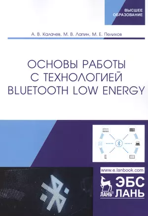 Основы работы с технологией Bluetooth Low Energy. Учебное пособие — 2797517 — 1