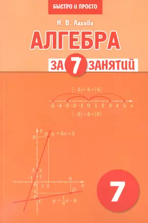 Лахова. Алгебра за 7 занятий. Учебное пособие для 7 класса. — 2897059 — 1