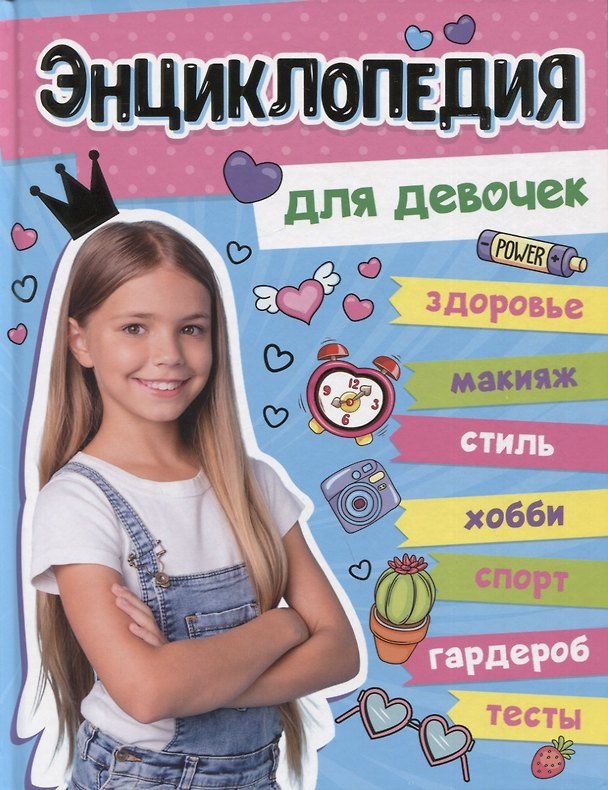 Книга БОЛЬШАЯ ЭНЦИКЛОПЕДИЯ ДЛЯ ДЕВОЧЕК 128стр (Оксана Балуева, Александра Ленарская, Елена Пинчук) — 1