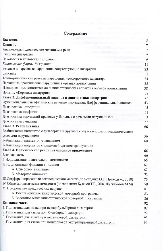 Книга Дизартрия и другие неафатические речевые нарушения. Реабилитация пациентов с неафатическими речевыми нарушениями (Сергей Котов, Мария Щербакова) — 3