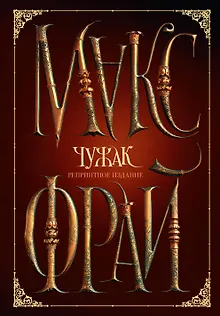 Чужак. Репринтное издание