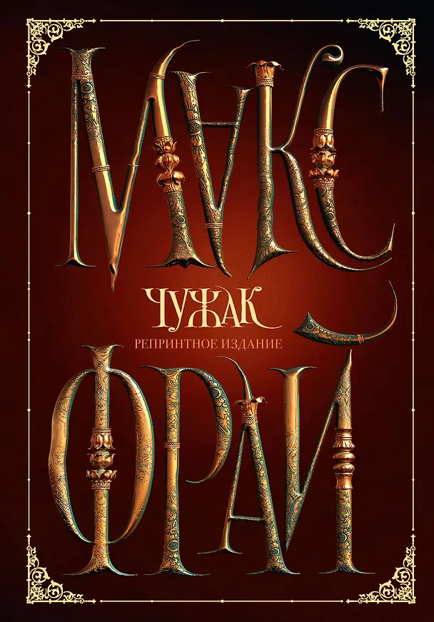 Книга Чужак. Репринтное издание (Макс Фрай) — 1