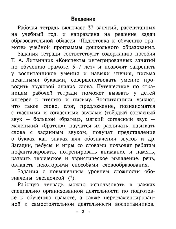 Книга ТРИЗ. Обучение грамоте. 5-7 лет. Рабочая тетрадь (Татьяна Литвинчик) — 2