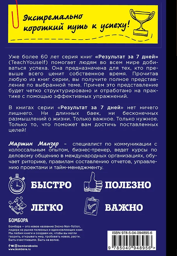 Книга Научись вести сложные переговоры за 7 дней (Мартин Манзер) — 2