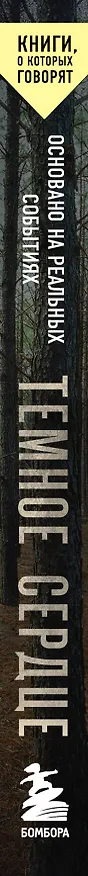 Книга Темное сердце. Убийство, которое не считали преступлением (Йоаким Палмквист) — 4