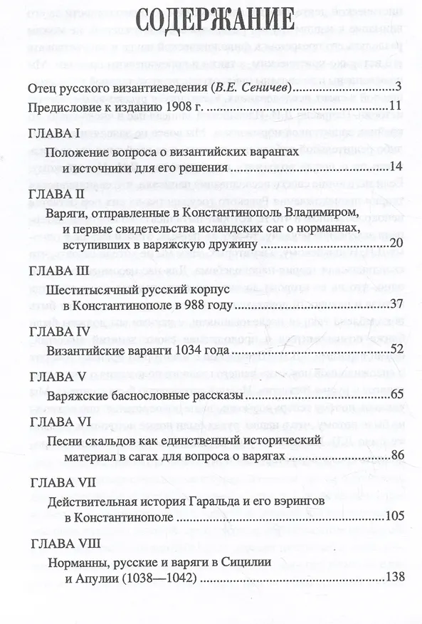 Книга Варяги в Византии (Василий Васильевский) — 3