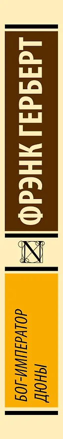 Книга Бог-Император Дюны (Фрэнк Герберт) — 3