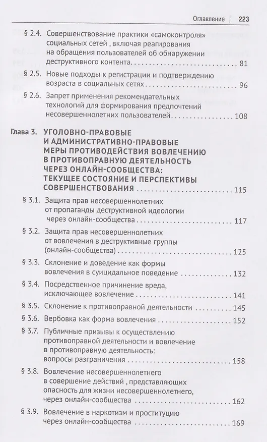 Книга Правовые механизмы противодействия деструктивному контенту и вовлечению в противоправную деятельность через онлайн-сообщества. Монография (Алексей Минбалеев) — 4