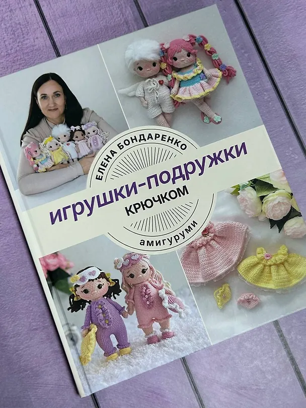 Книга Игрушки-подружки крючком. Амигуруми (Елена Бондаренко) — 10