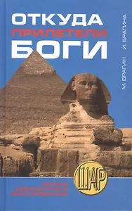 ШАР.Откуда прилетели боги