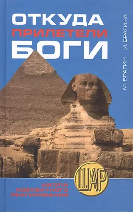 Книга ШАР.Откуда прилетели боги ()
