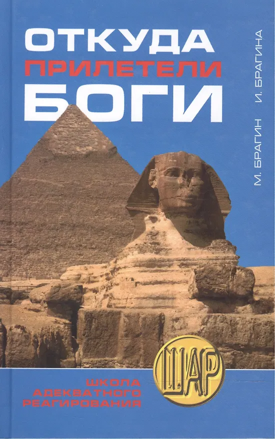 Книга ШАР.Откуда прилетели боги () — 1