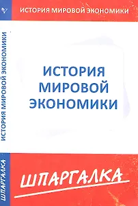 Шпаргалка по истории мировой экономики