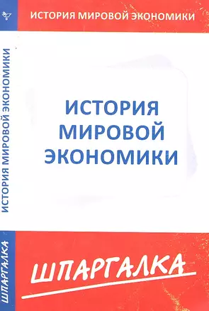 Шпаргалка по истории мировой экономики — 2294386 — 1