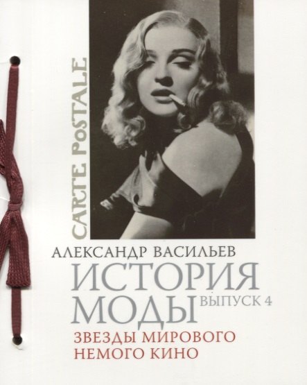

История моды. Вып. 4. Звезды мирового немого кино