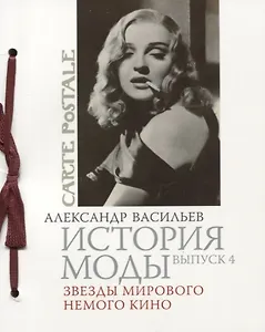История моды. Вып. 4. Звезды мирового немого кино