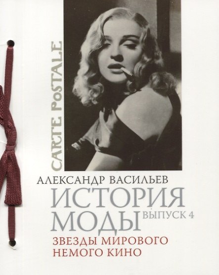 Книга История моды. Вып. 4. Звезды мирового немого кино (Александр Васильев) — 1