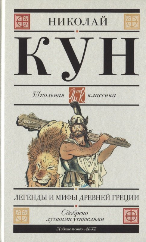

Легенды и мифы Древней Греции (для АШАН)
