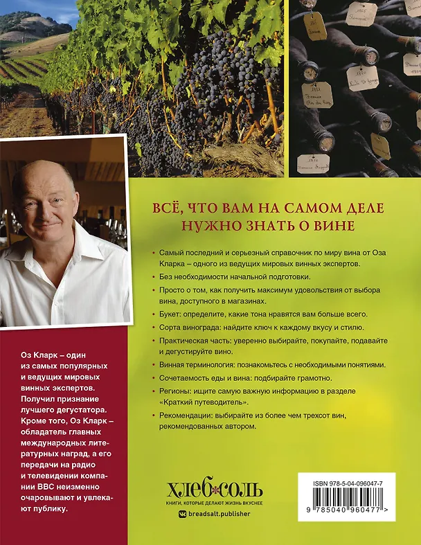 Книга Вино. Новый полный справочник. Позвольте рассказать вам о вине (Оз Кларк) — 2