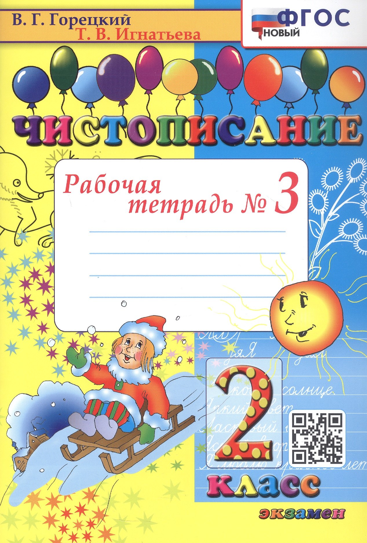 

Чистописание. 2 класс. Рабочая тетрадь № 3