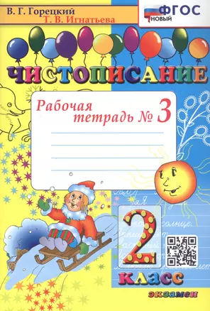 Чистописание. 2 класс. Рабочая тетрадь № 3 — 3057064 — 1