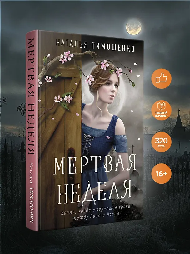 Книга Мертвая неделя (Наталья Тимошенко) — 5