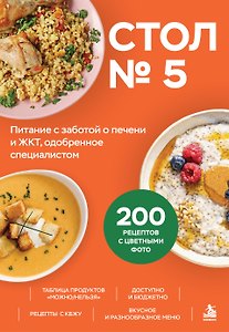 Стол № 5. Питание с заботой о печени и ЖКТ, одобренное специалистом