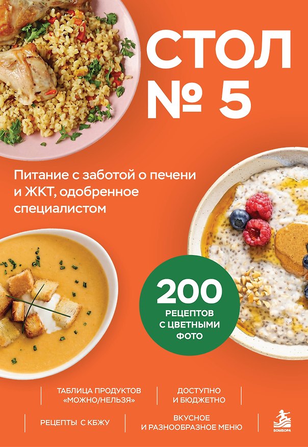 Книга Стол № 5. Питание с заботой о печени и ЖКТ, одобренное специалистом () — 1