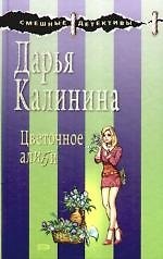 Книга Цветочное алиби: роман (Дарья Калинина) — 1