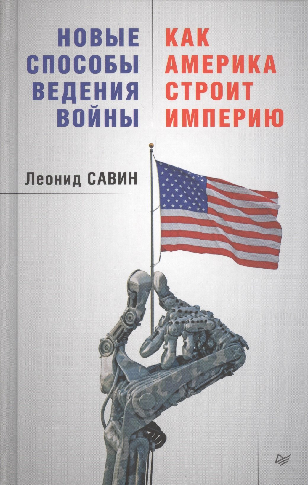 

Новые способы ведения войны: Как Америка строит империю