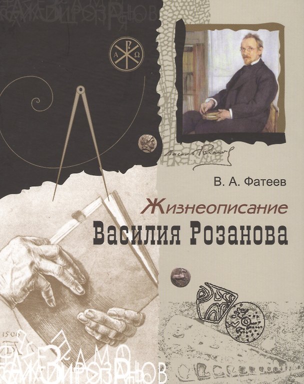 Книга Жизнеописание Василия Розанова () — 1