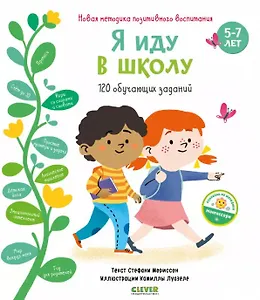 Я иду в школу. 120 обучающих заданий