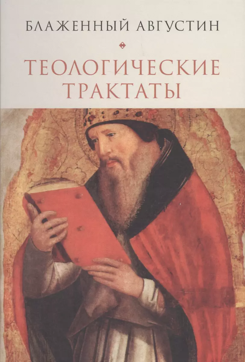 Теологические трактаты (Блаженный Августин) (Аврелий Августин) - купить  книгу с доставкой в интернет-магазине «Читай-город». ISBN: 978-5-89329-213-8