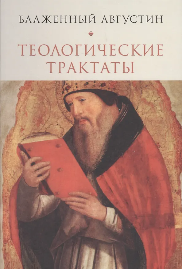 Книга Теологические трактаты (Блаженный Августин) (Аврелий Августин) — 1