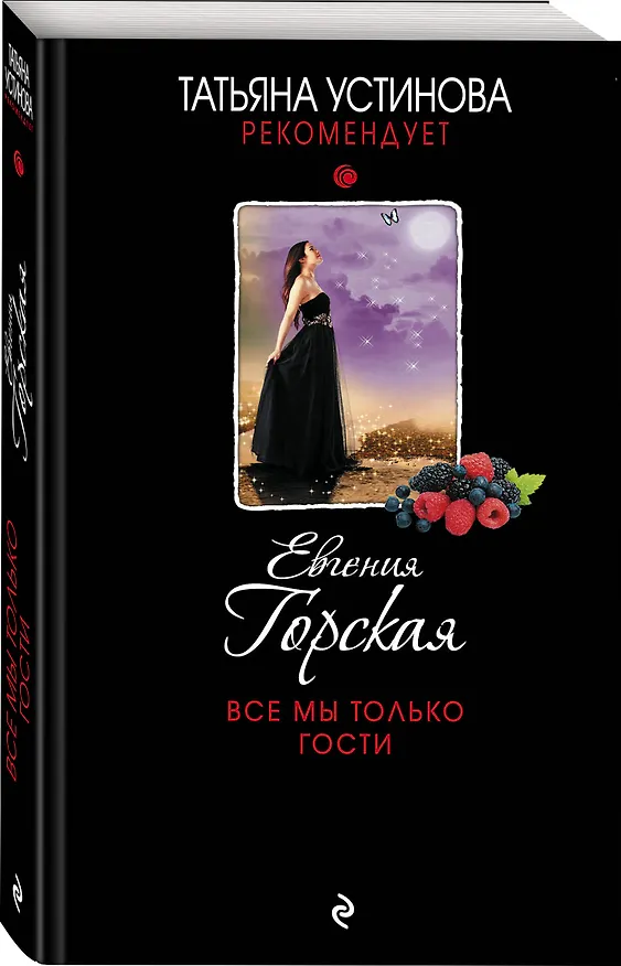 Книга Все мы только гости (Евгения Горская) — 4