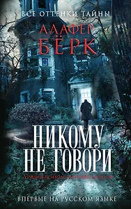 Никому не говори