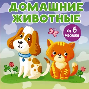 Домашние животные