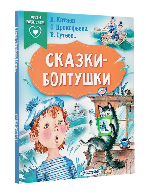 Книга Сказки-болтушки (Софья Прокофьева, Владимир Сутеев, Валентин Катаев) — 4