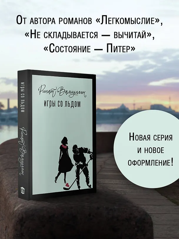 Книга Игры со льдом (Ринат Валиуллин) — 6