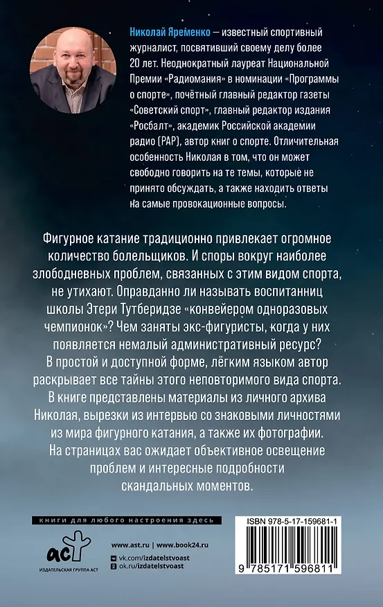 Книга Фигурное катание. Честная история самого скандального вида спорта (Николай Яременко) — 2