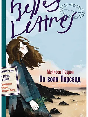 Книга По воле Персеид (Мелисса Перрон)