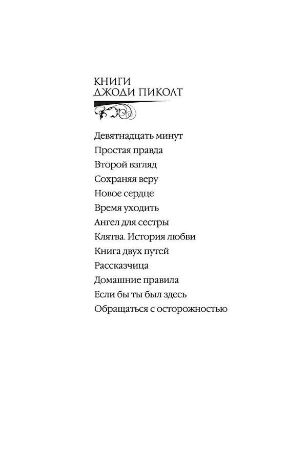 Книга Книга двух путей (Джоди Пиколт) — 7