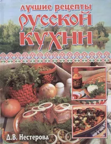 Особенности русской кухни