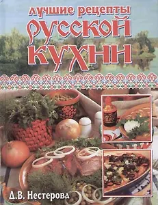 Лучшие рецепты русской кухни